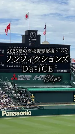 ノンフィクションズ/Da-iCE