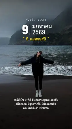 9แรกของปี