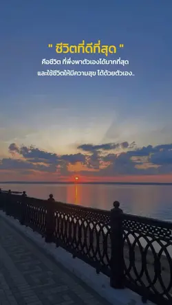 พึ่งพาตัวเองให้มากที่สุด