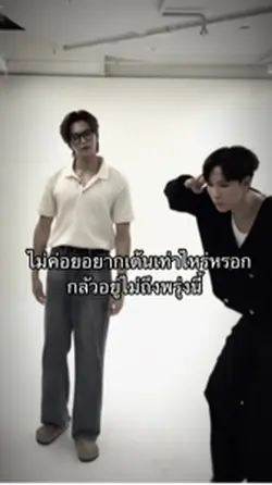 ไม่ค่อยอยากเต้นเท่าไหร่