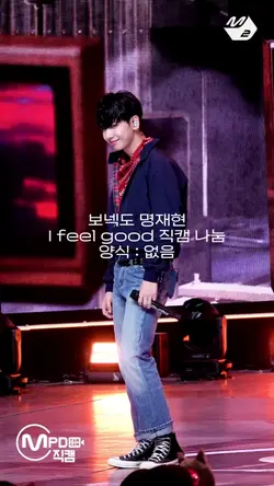 명재현 I feel good 직캠