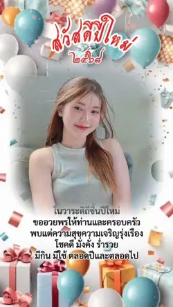 สวัสดีปีใหม่2568