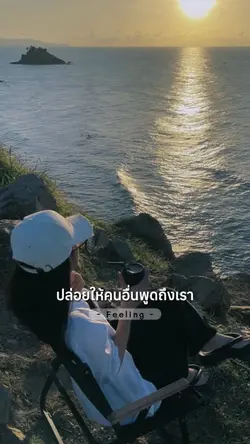 ปล่อยให้คนอื่นพูดถึงเรา