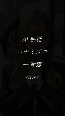 AI 手話