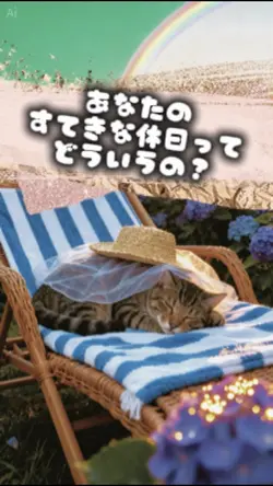 あなたの思うすてきな休日を教えて??