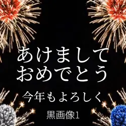 ルパン風年賀状