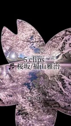 桜坂-福山雅治