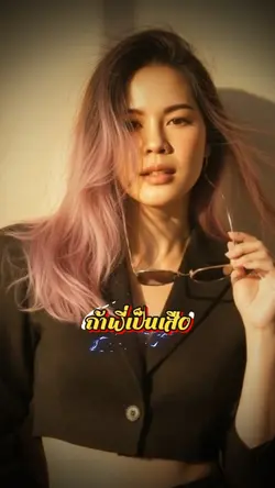 พี่เสือจ๋า