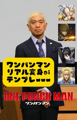 ワンパンマンリアル変身aiテンプレwww