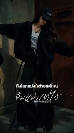 ยิ้มแม่งเข้าไว้
