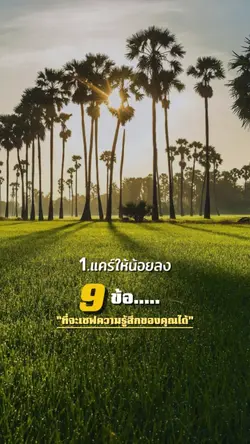 9ข้อเซฟความรู้สึก