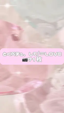 とくべチュ、して/＝LOVE