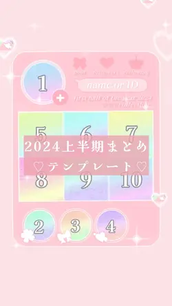 ♡2024上半期まとめテンプレート♡