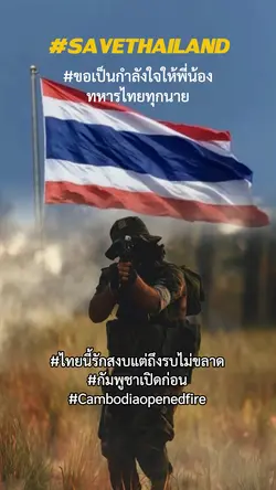 ขอเป็นกำลังใจให้ทหารไทย