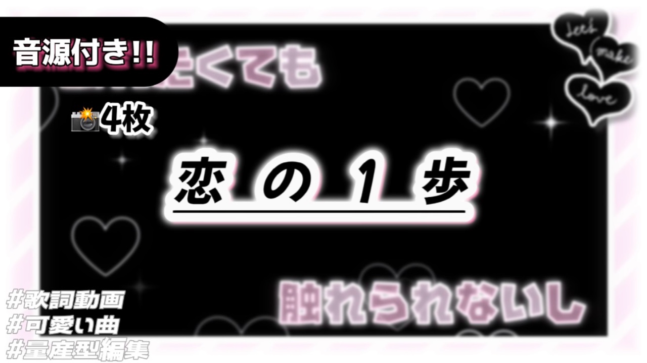 🎵恋の1歩