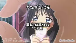 薫る花は凛と咲くOP風【まなざしは光】
