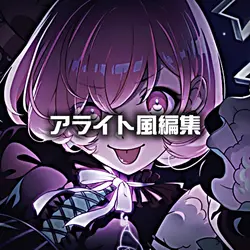 アライト風編集 写真3枚