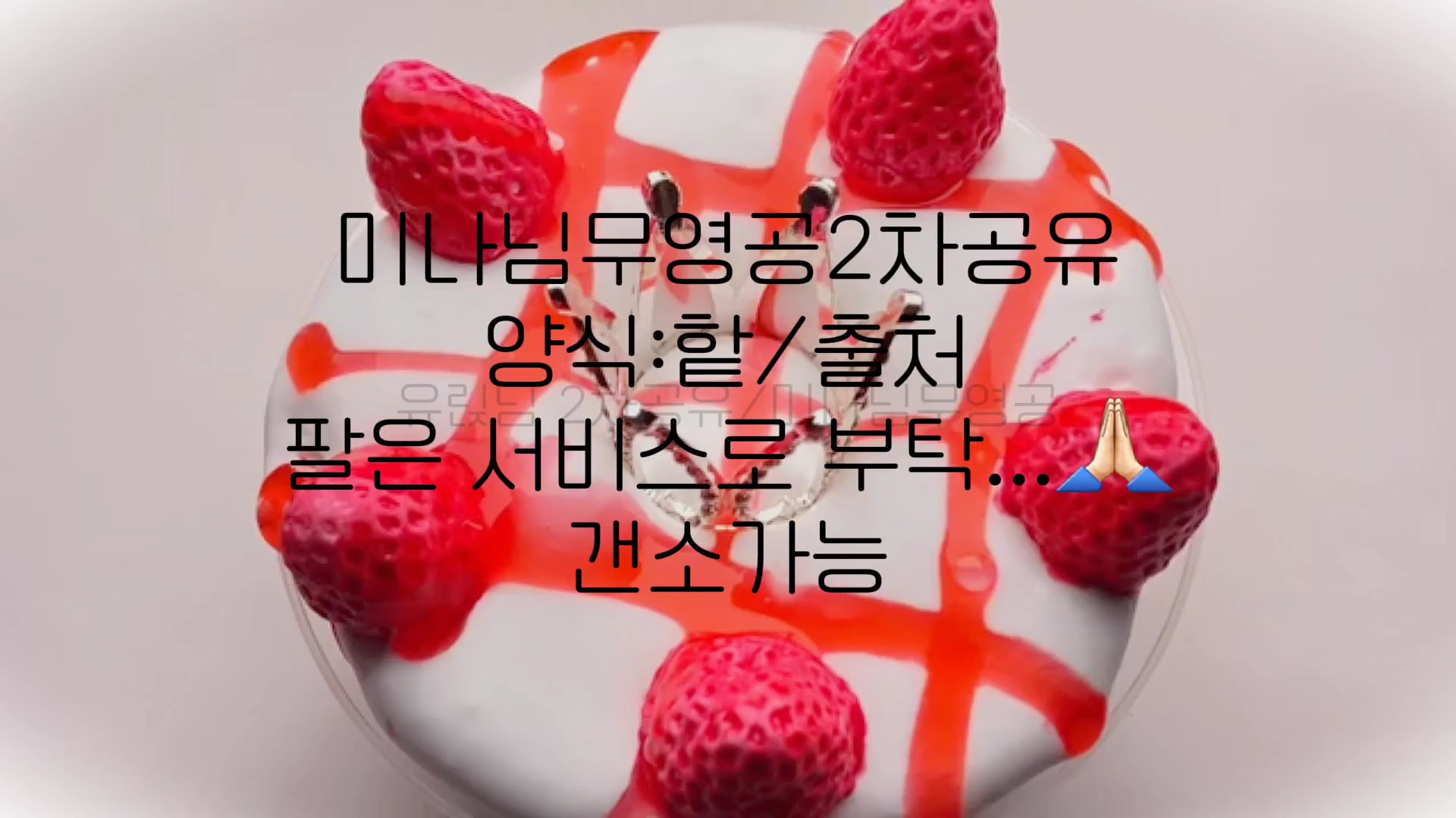 미나님무영공 2차공유