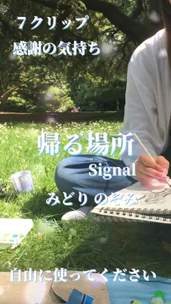 帰る場所 みどり のぞみ