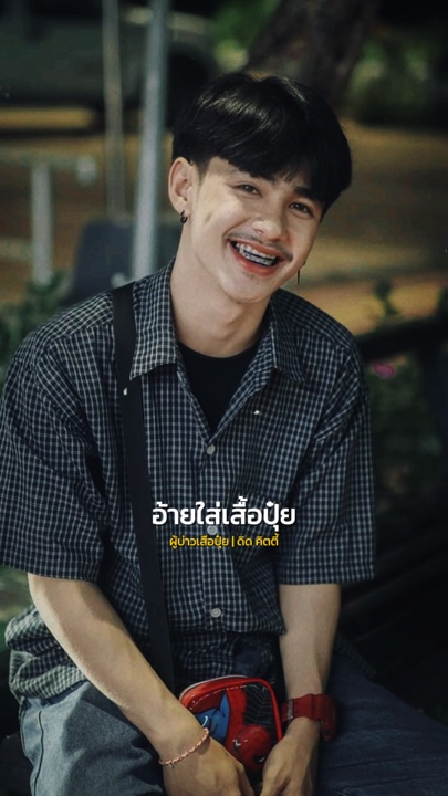 อ้ายใส่เสื้อปุ๋ย