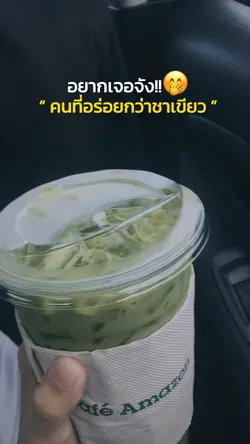 คนที่อร่อยกว่าชาเขียว