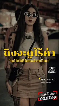 ไม่มีใครกล้าเหยียบ..