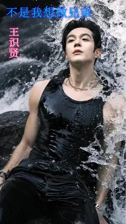 不是我想做兄弟 
<角头>
王识贤
