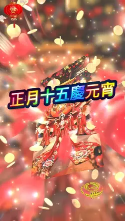 農曆正月十五小過年