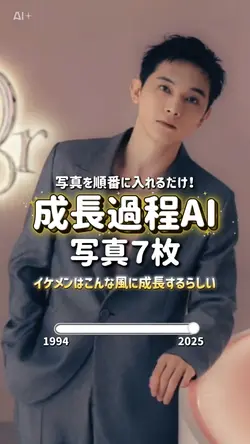 成長過程AI 写真７枚