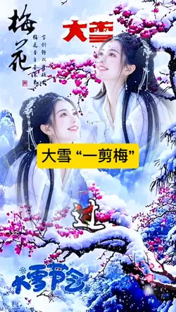 大雪“一剪梅”