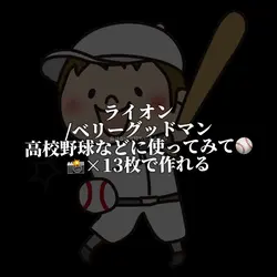 ライオン/ベリーグッドマン