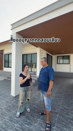ขออนุญาตทดสอบเสียง