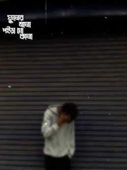 ফুলের মালা পইড়া গো আমার