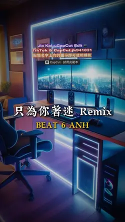 只為你著迷 Remix