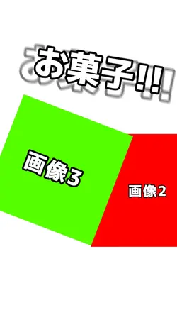 お菓子が欲しい