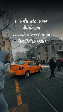 มีแต่ขาเราเท่านั้น