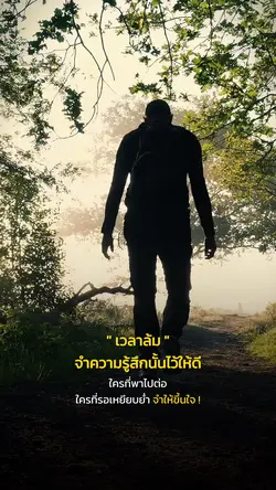 จำความรู้สึกนั้นไว้ให้ดี