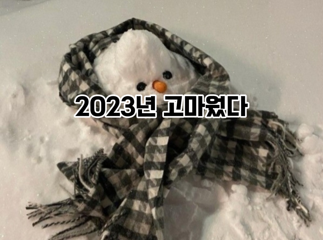2023고마웠다,2024잘지내보자