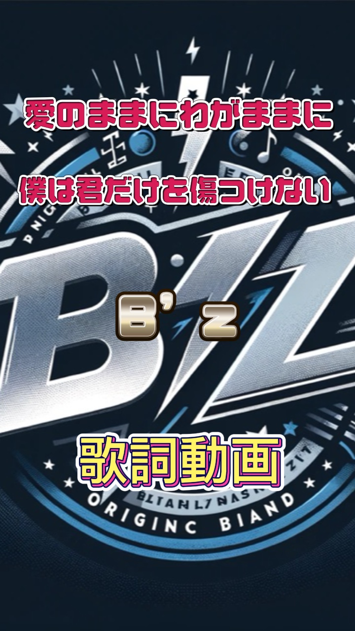 愛のままにわがままに…🎶B’z