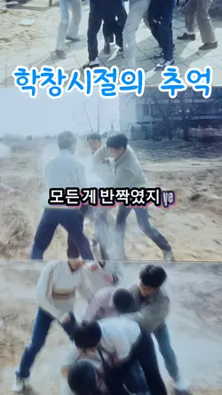 학창시절 추억의 한 컷