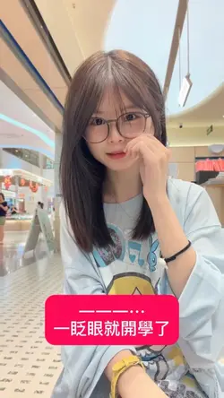 一眨眼就開學了