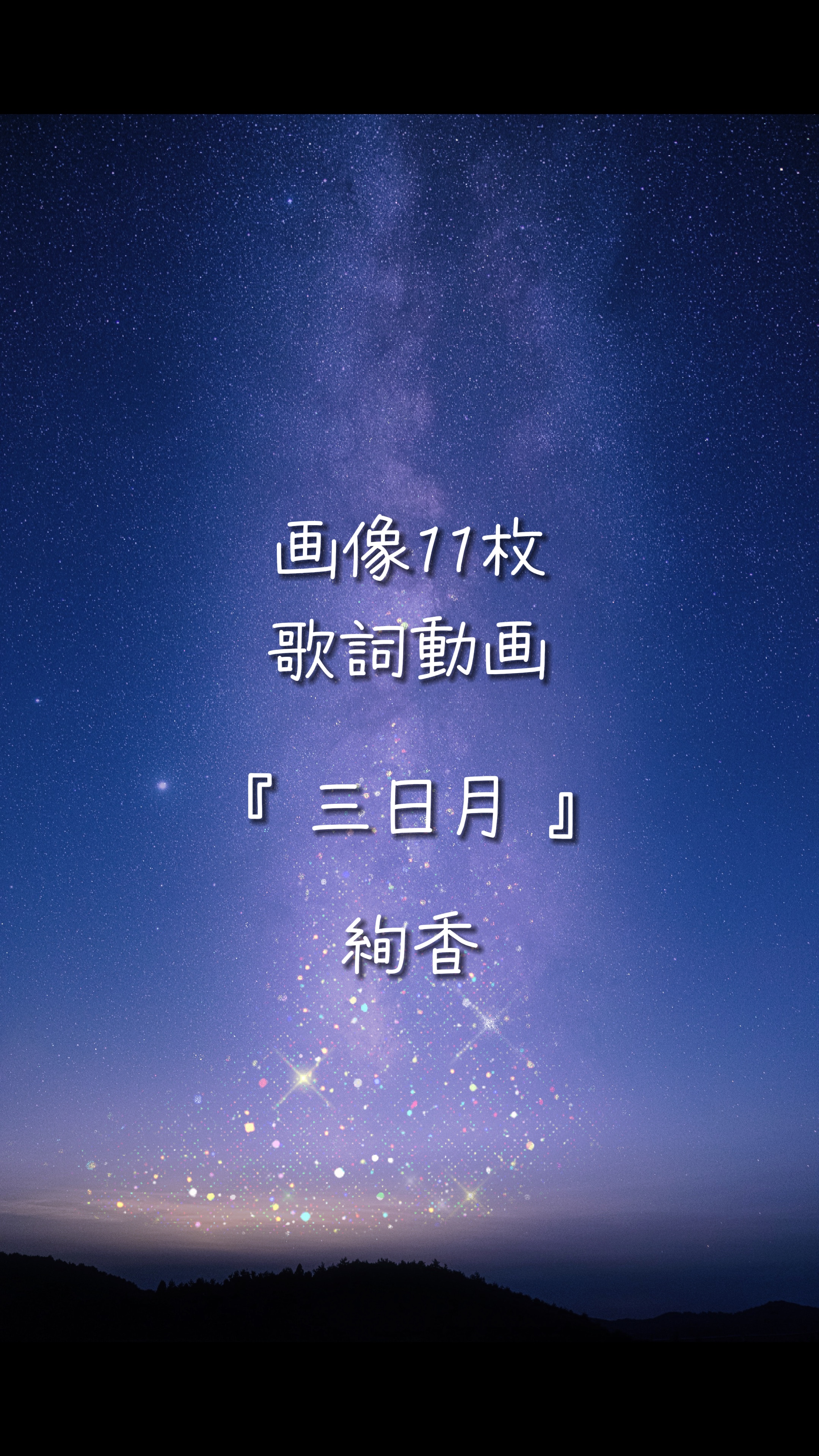 三日月 / 絢香