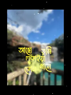 আছো লুকাইয়া তুমি কোন খানে