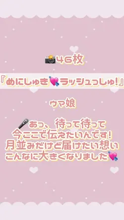 📸46枚💌めにしゅき♡ラッシュっしゅ!