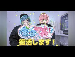 まひてるちゃんねる復活まじ嬉しい‼️