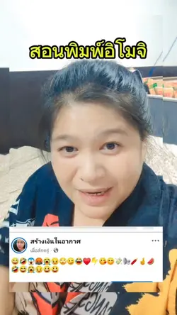 สอนพิมพ์ emoji