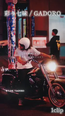 彩り七味