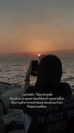 อย่าบังคับให้เขาทำ