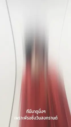 สงกรานต์พี่รออยู่💿💿