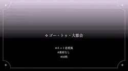 ✧ゴー・トゥ・大都会/月裏 樣